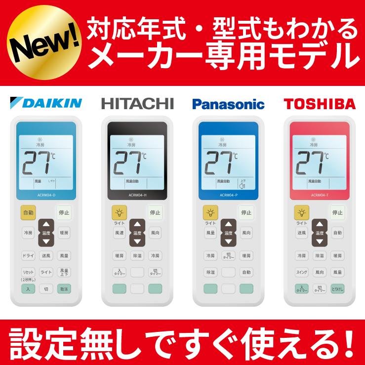 エアコンリモコン 国内主要メーカ対応 設定不要 ダイキン 日立 Panasonic 東芝 その他汎用 冷房 暖房 クーラー 液晶バックライト 1988〜2022年製対応 超PayPay祭 | ダイキン | 07
