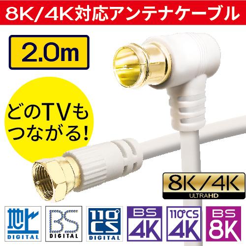アンテナケーブル 同軸ケーブル 2m 4k対応 8K テレビ 配線 BS CS 地デジ 衛星放送 アンテナ コード TV 2.0m 200cm 種類 延長 接続 送料無料 の商品画像