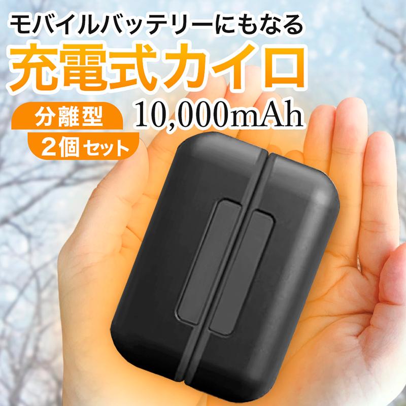 充電式カイロ 大容量 モバイルバッテリー ハンドウォーマー 電気カイロ あんか 電熱 携帯 分離式 10000mAh 5000mAh×2 最高57.8℃ 充電器 使い捨てない 送料無料 | ハンファ