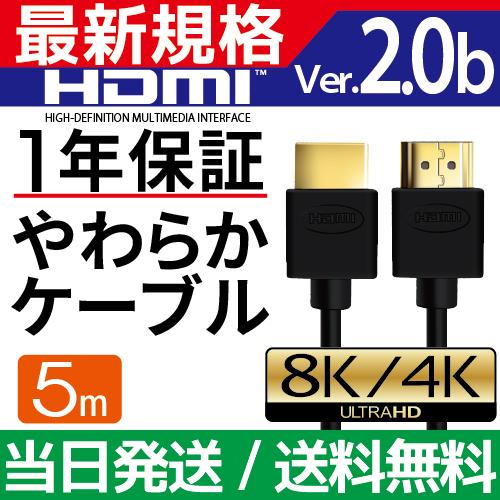 HDMIケーブル 5m Ver.2.0b フルハイビジョン HDMI ケーブル 4K 8K 3D 対応 5.0m 500cm HDMI50 テレビ パソコン PC AV スリム 細線 ハイスピード 種類 送料無料｜hanwha