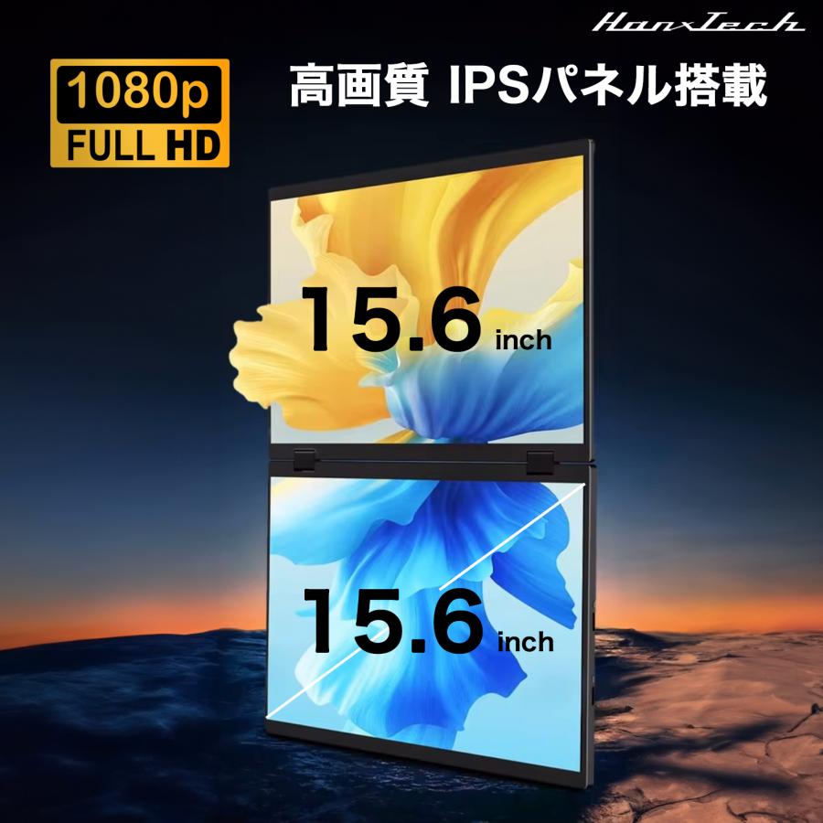 Hanx株式会社 日本メーカー Mobile Dual Monitor 15.6inch モバイル