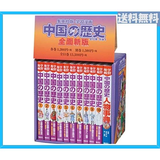 新規購入 集英社 学習まんが 中国の歴史 全11巻セット 学習漫画 中国の歴史 上質で快適 Swinsonmedical Com