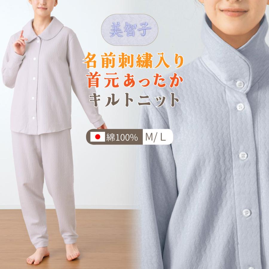名前刺繍入り キルトニット あったか 長袖 パジャマ レディース M/L