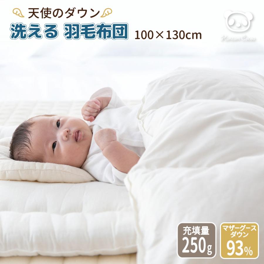日本製 羽毛布団 ベビー 天使のダウン 100×130cm  マザーグース 93% ダウン 250g | ポーランド産ダウン 洗える ベビー布団 暖かい 軽い 洗濯 赤ちゃん