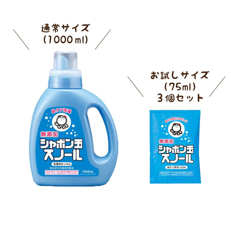 シャボン玉石鹸 シャボン玉 スノール 分包 75ml お試しサイズ 3