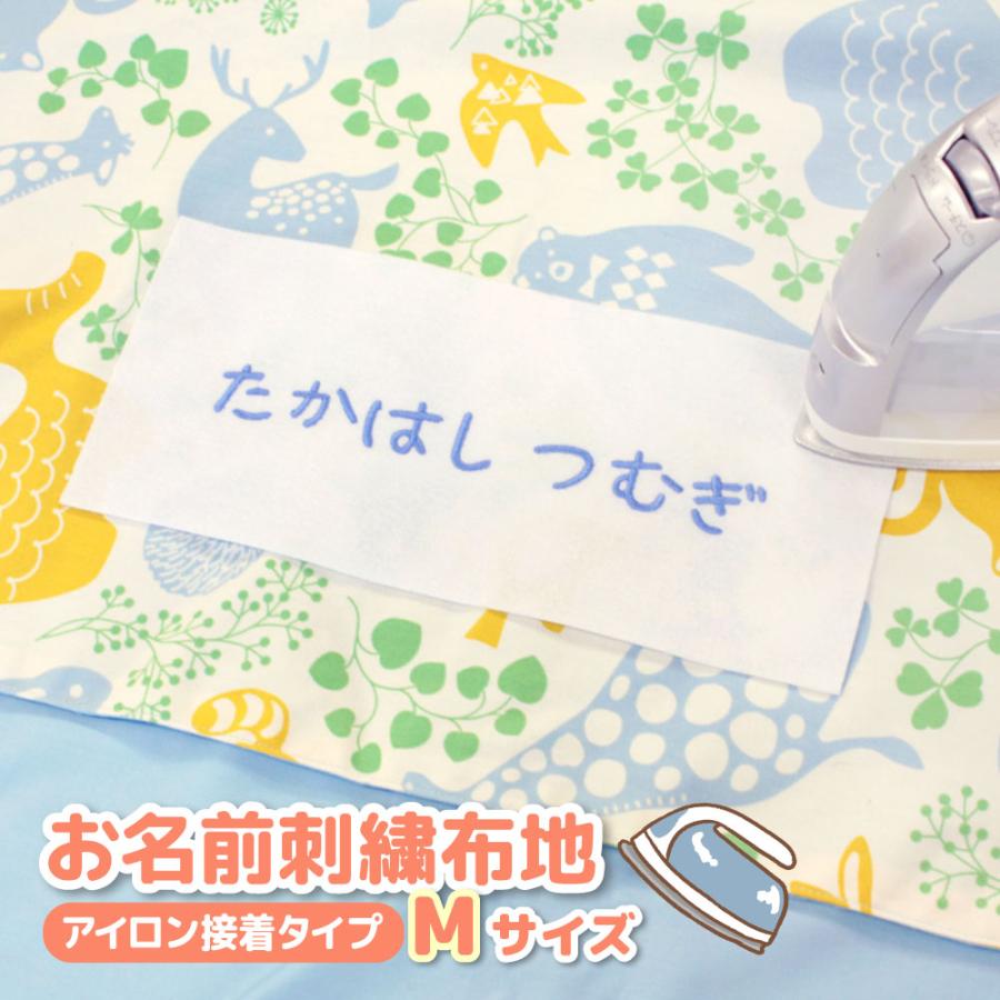 オリジナル　刺しゅう　アイロン接着タイプ お名前刺繍布地 アイロン接着タイプ (Mサイズ) 名入れ刺繍