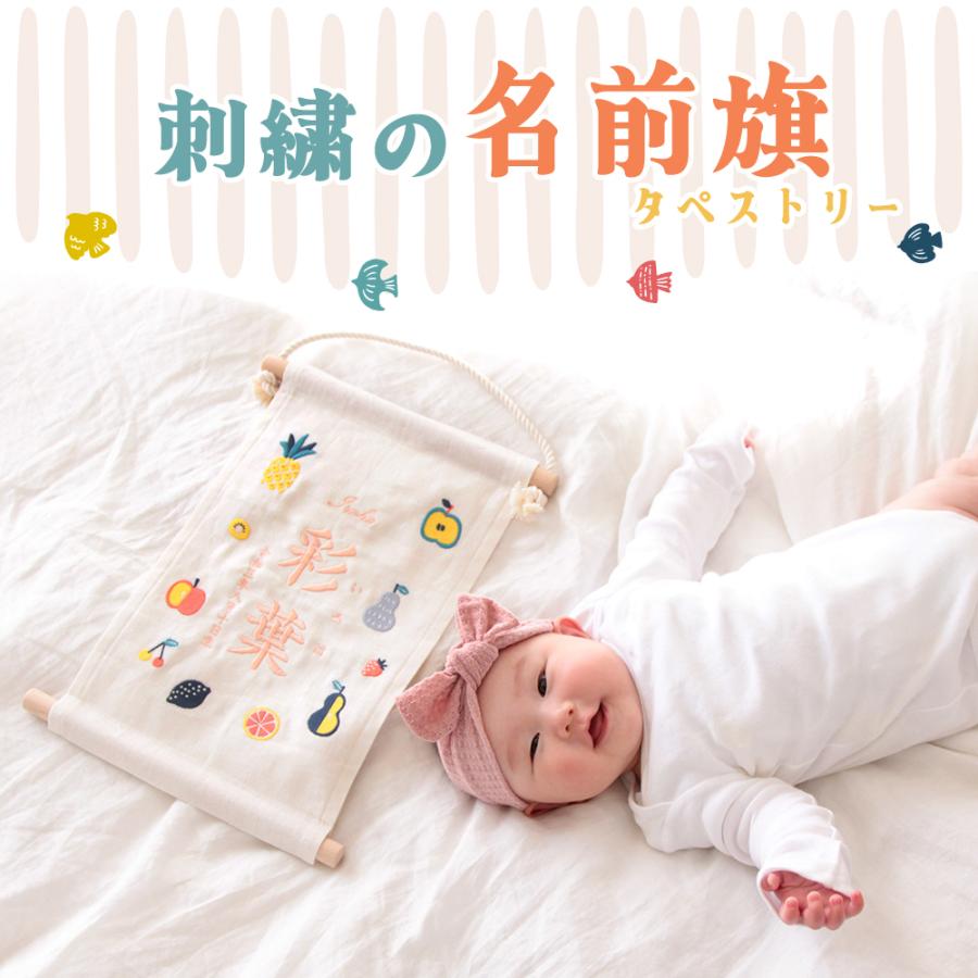【帆布】命名タペストリー　名前旗　出産祝い 名前旗 刺繍 タペストリー | 男の子 女の子 命名旗 命名書 出産