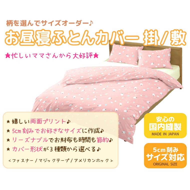 入園準備 保育園　お昼寝布団カバー・掛け布団カバー・敷き布団カバー　オーダー対応 楽天市場】お昼寝布団カバー フルオーダー ブロード 保育園 143