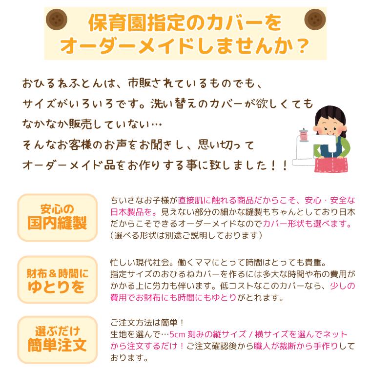 保育園説明書　閲覧用　Order No.31 掛け敷きカバー、カバー入れセット お昼寝布団カバー フルオーダー 日本製 保育園 143シリーズ | ブロード