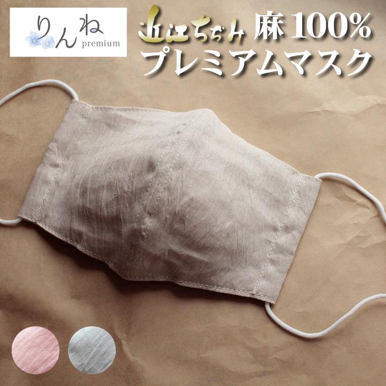 日本製 麻100 夏用 マスク 近江ちぢみ 抗菌 防臭 高級マスク りんねプレミアムマスク 冷感 リネン 立体 ギフト プレゼント 大人用 女性 男性 洗濯可 調節可能 W157 ss Rinnemask お名前刺繍のハンザムココア 通販 Yahoo ショッピング