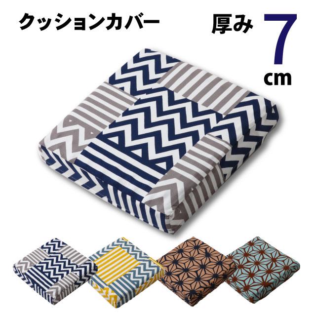 クッションカバー 厚さ7cm用 体圧分散ウレタンクッション ムアツ