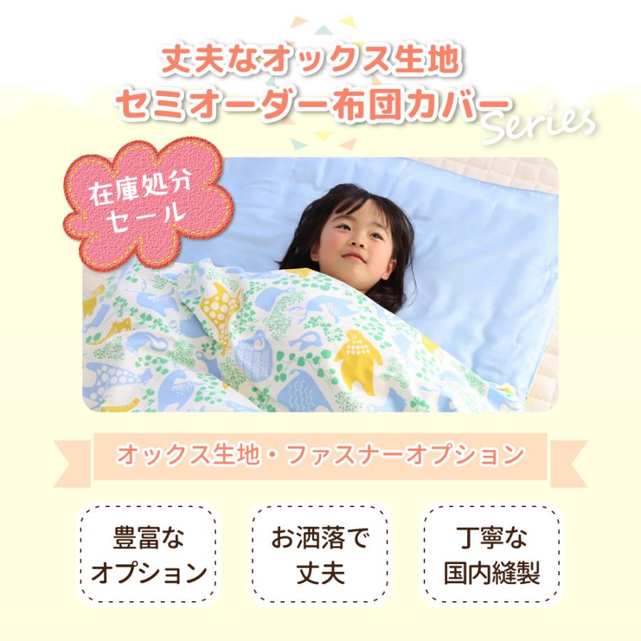 お昼寝布団カバー セミオーダー [ファスナー] 日本製 保育園 オックス