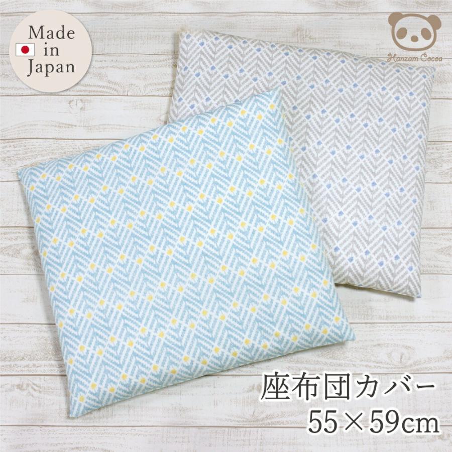 日本製 座布団カバー 北欧柄 55×59cm 銘仙判 ポロン｜おしゃれ お洒落