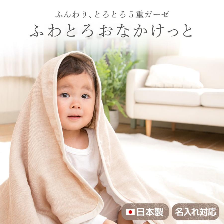日本製 5重 ガーゼケット L ハーフサイズ 100 140 ふわとろおなかけっと 三河木綿 綿100 名入れ対応 タオルケット 保育園 ベビー シンプル 無地 お洒落 W2 17fw Fwtonk H お名前刺繍のハンザムココア 通販 Yahoo ショッピング