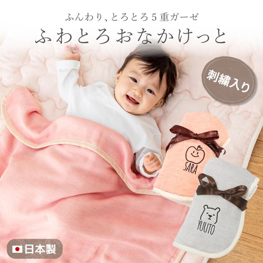 名入れ イラスト刺繍 日本製 5重ガーゼケット 70 100cm ベビーサイズ ふわとろおなかけっと 綿100 タオルケット 可愛い かわいい シンプル 出産祝い W2 17fw Fwtonk Il Q おやこ寝具 刺繍 ハンザムココア 通販 Yahoo ショッピング