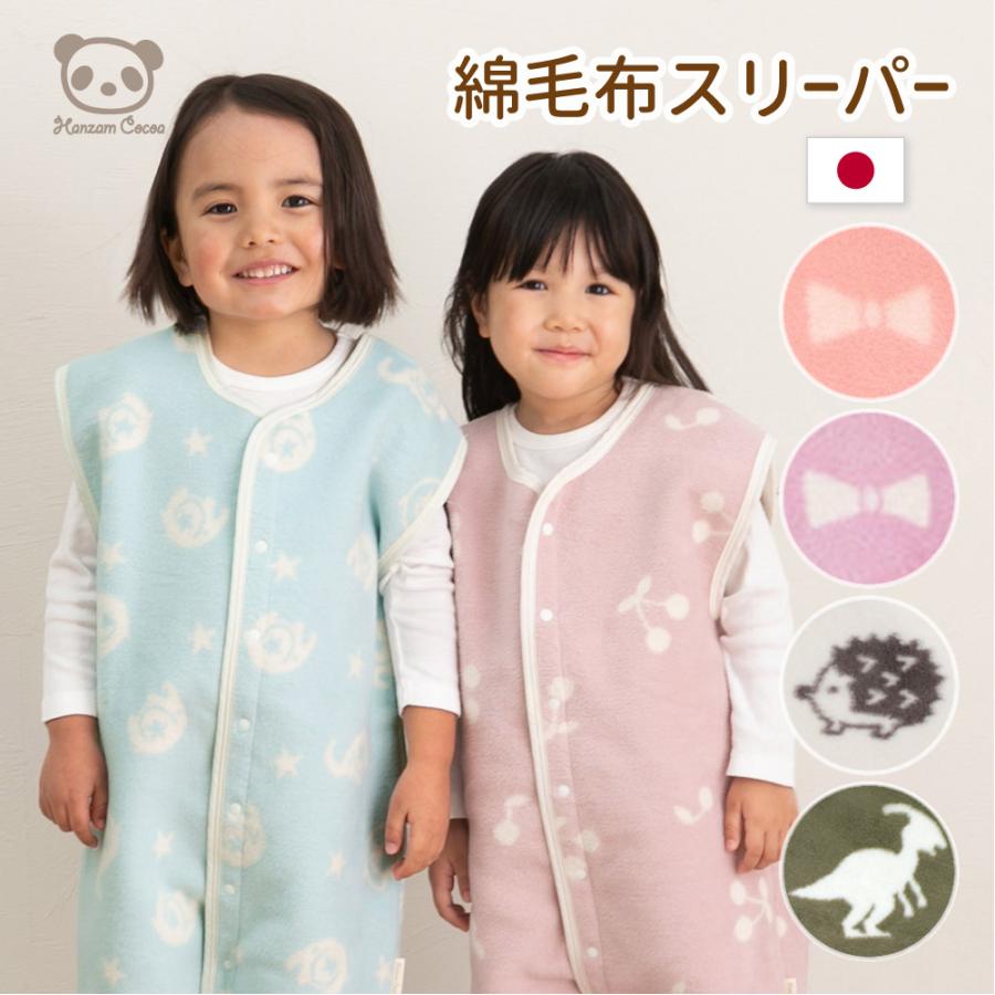 SALE 67％OFF】日本製 綿毛布 ひなたぼっこ スリーパー キッズ 60