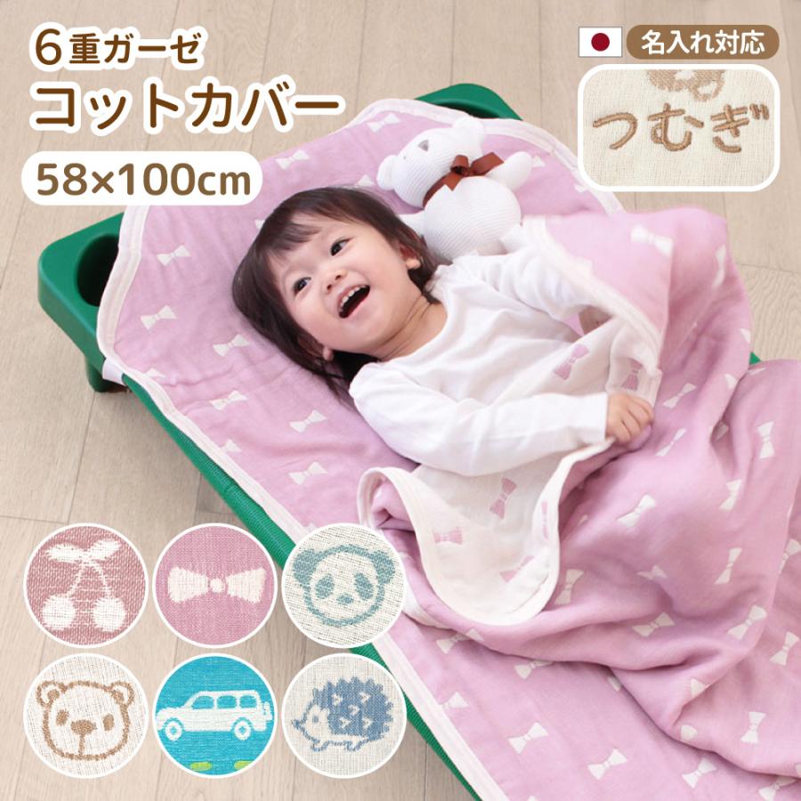 おなかけっと コットカバー 6重ガーゼ 58×100cm 保育園 お昼寝 日本製