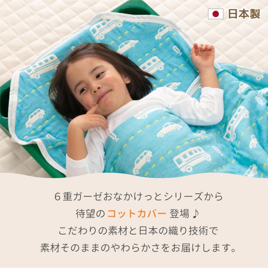 おなかけっと コットカバー 6重ガーゼ 58×100cm 保育園 お昼寝 日本製