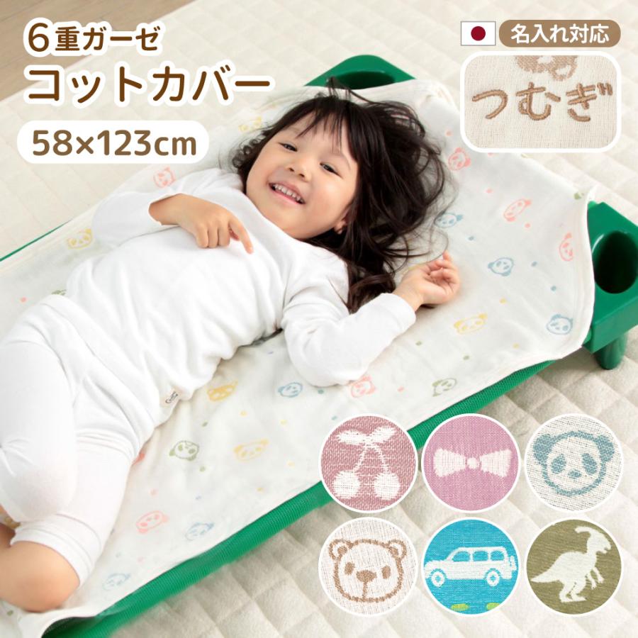 おなかけっと コットカバー 6重ガーゼ 58×123cm 保育園 お昼寝 日本製