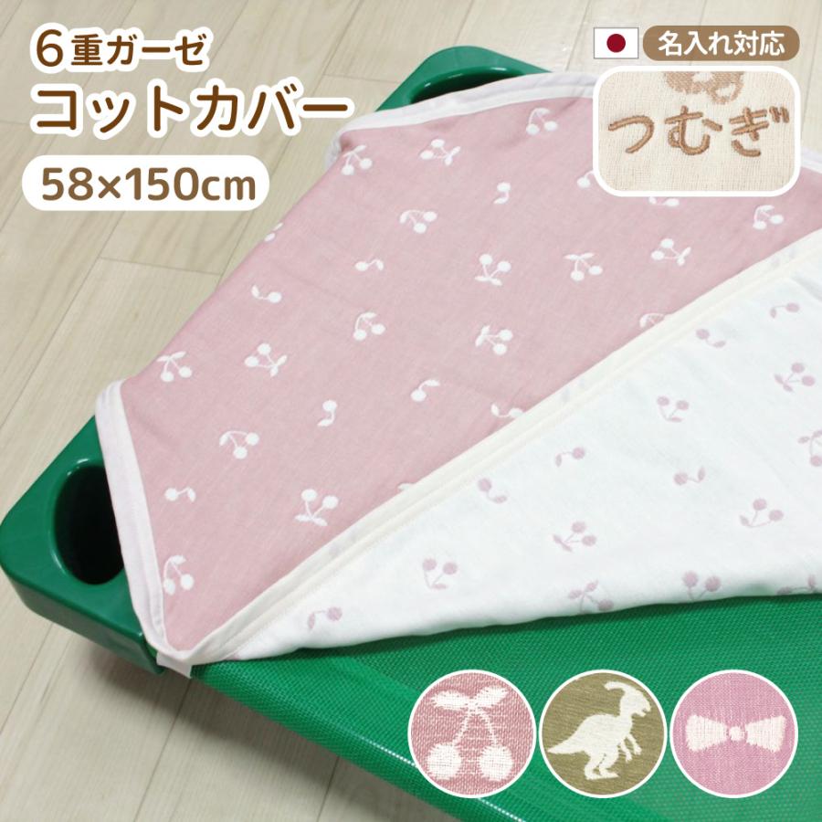 おなかけっと コットカバー 6重ガーゼ 58×150cm 保育園 お昼寝 日本製