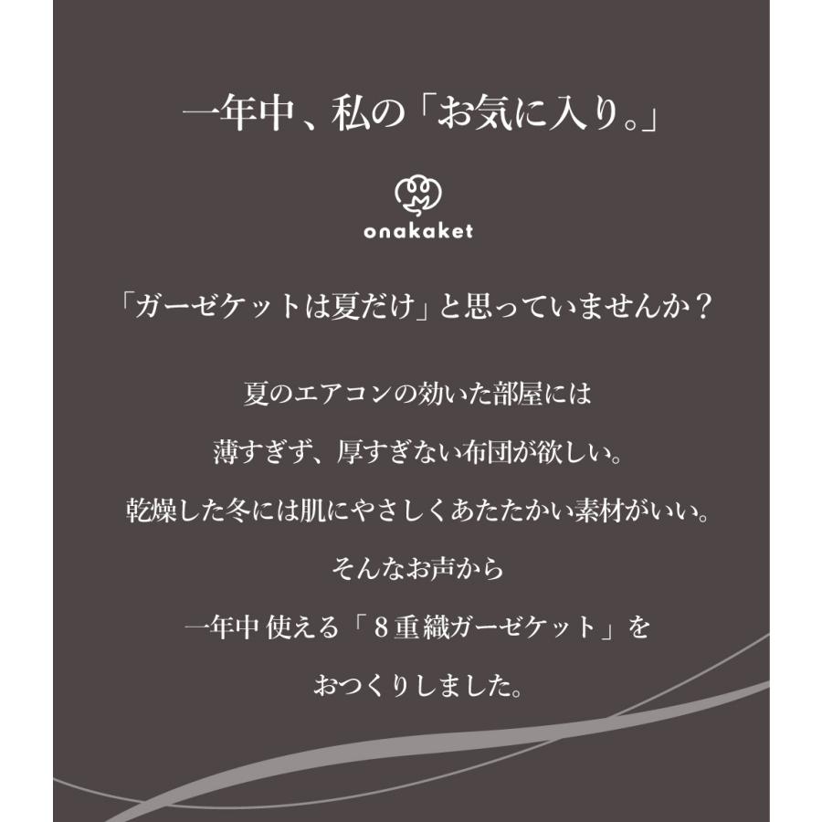 おなかけっと 日本製 8重 ガーゼケット 140×200 シングル 三河木綿 綿