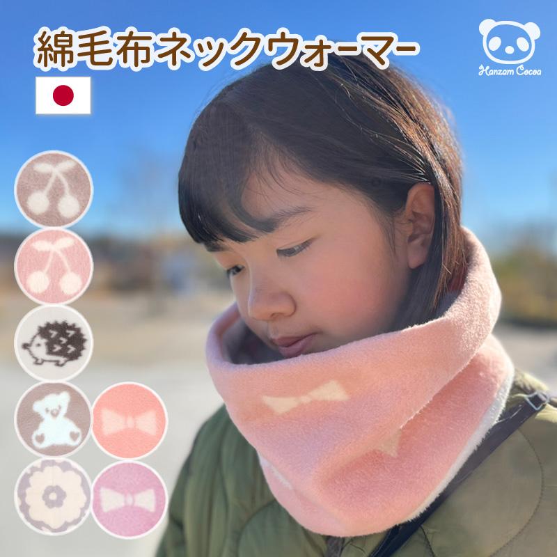 ひなたぼっこ 日本製 綿毛布 ネックウォーマー M L キッズ ジュニア 綿