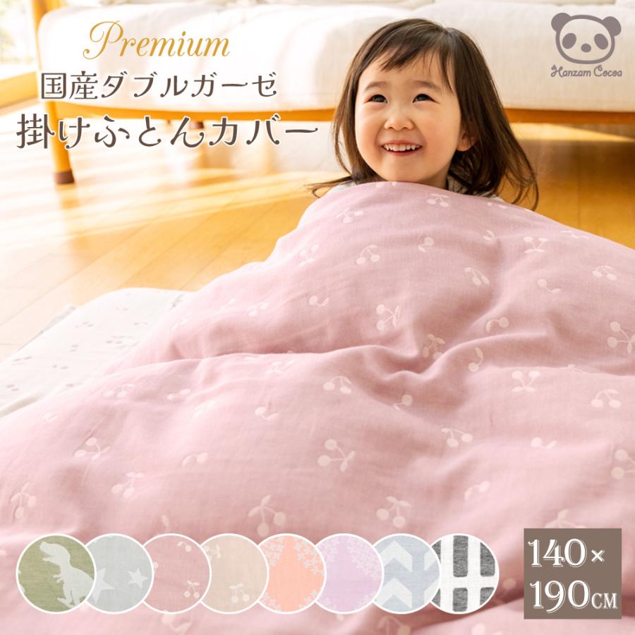日本製 掛け布団カバー 布団カバー ダブルガーゼ ２重ガーゼ 140cm×190cm 綿100％ | おなかけっとダウン 専用カバー ふとんカバー 毛布カバー さくらんぼ（Yahoo!・おやこ寝具・刺繍 ハンザムココア）