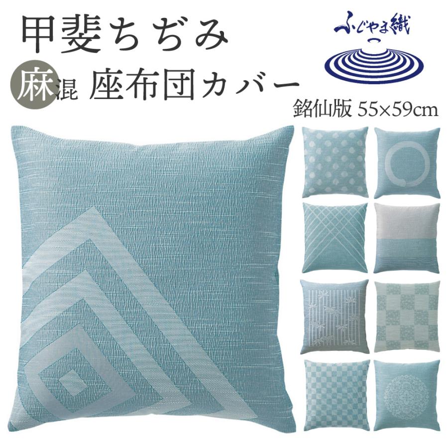 日本製 座布団カバー 銘仙判 55×59cm 麻混 甲斐ちぢみ | 撥水