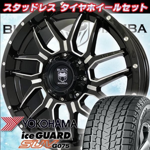車検対応 300系ランドクルーザー 300系ランクル BLACK MAMBA 新品 20インチ国産スタッドレスタイヤホイール ヨコハマ アイスガード G075 265/55R20 275/55R20
