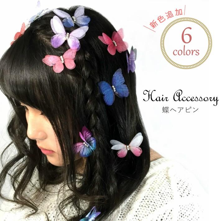 おまかせ 5個 セット シフォン 蝶 ヘアピン 髪飾り レディース