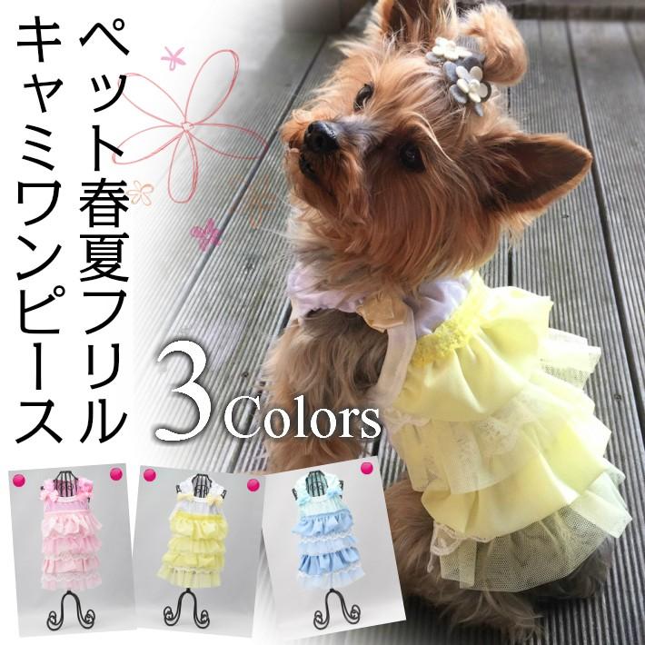 犬 服 春夏 フリル キャミ ワンピース ペットウエア 1704pa0003 Hapi Co 通販 Yahoo ショッピング