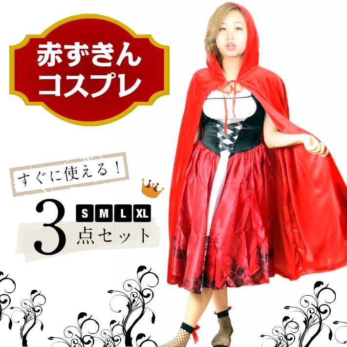 ハロウィン 赤ずきん コスプレMサイズ 衣装 3点セット コスプレ 赤ずきん 3点セット 仮装 衣装 ハロウィン : HAPI&Co