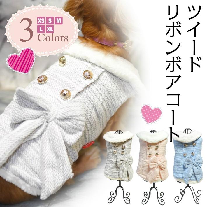 犬 服 ツイード ボア ダブル コート 秋冬 リボン 小型犬 ドッグウエア