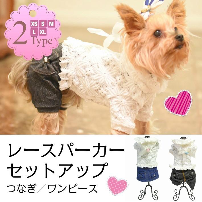 ペット 犬 服 レース パーカー セットアップ ワンピース つなぎ 春夏秋冬 小型犬 1710ao0003 Hapi Co 通販 Yahoo ショッピング