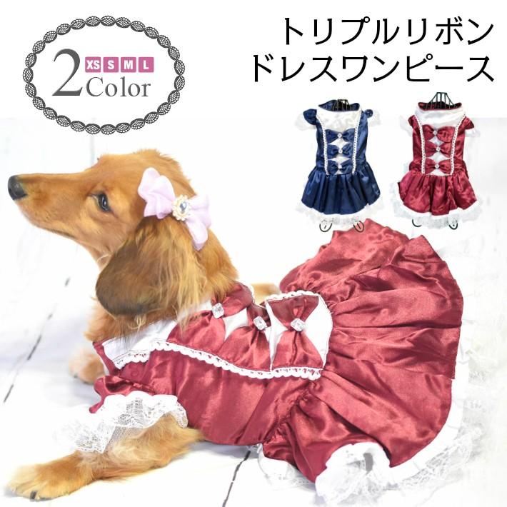 犬 服 春 夏 秋 冬 トリプル リボン ドレス ワンピース ドッグウエア 1811ow0002 Hapi Co 通販 Yahoo ショッピング