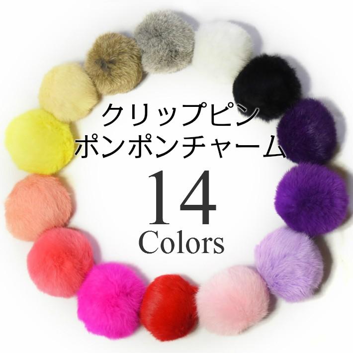 リアル ラビット ファー ポンポン クリップ ピン チャーム 10cm Kh0026 Hapi Co 通販 Yahoo ショッピング