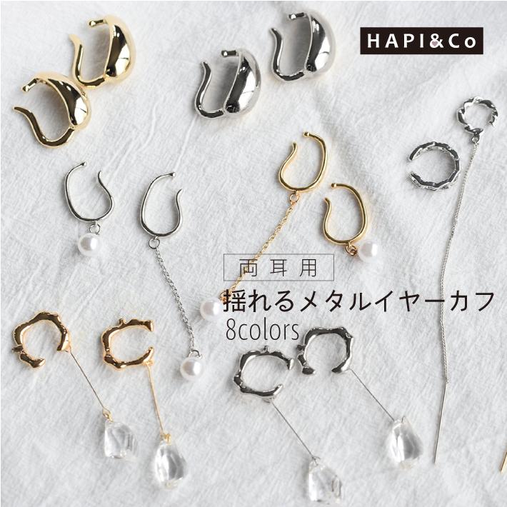 イヤーカフ 揺れる メタル 両耳用 イヤリング アクセサリー イヤカフ 