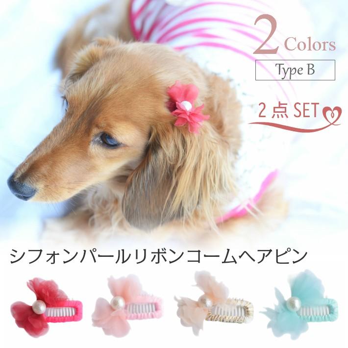 【犬 ヘアアクセサリー】 パール リボン シフォン コーム型 パッチン留め ヘアピン 2点セット B 髪飾り｜hapi-and-co