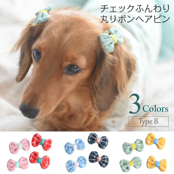 犬 ヘアアクセサリー チェック ふんわり 丸 リボン ポップ ヘアピン 4点セット B 髪飾り P07ha0024 Hapi Co 通販 Yahoo ショッピング