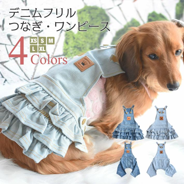 犬 服 春 夏 秋 冬 デニム フリル ワンピース つなぎ オーバーオール サロペット P2103so0009 Hapi Co 通販 Yahoo ショッピング