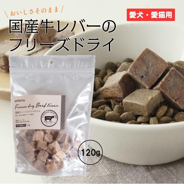 White Fox 国産牛レバー フリーズドライ 1g 国産 無添加 犬 猫 おやつ Wftt0018 Hapi Co 通販 Yahoo ショッピング