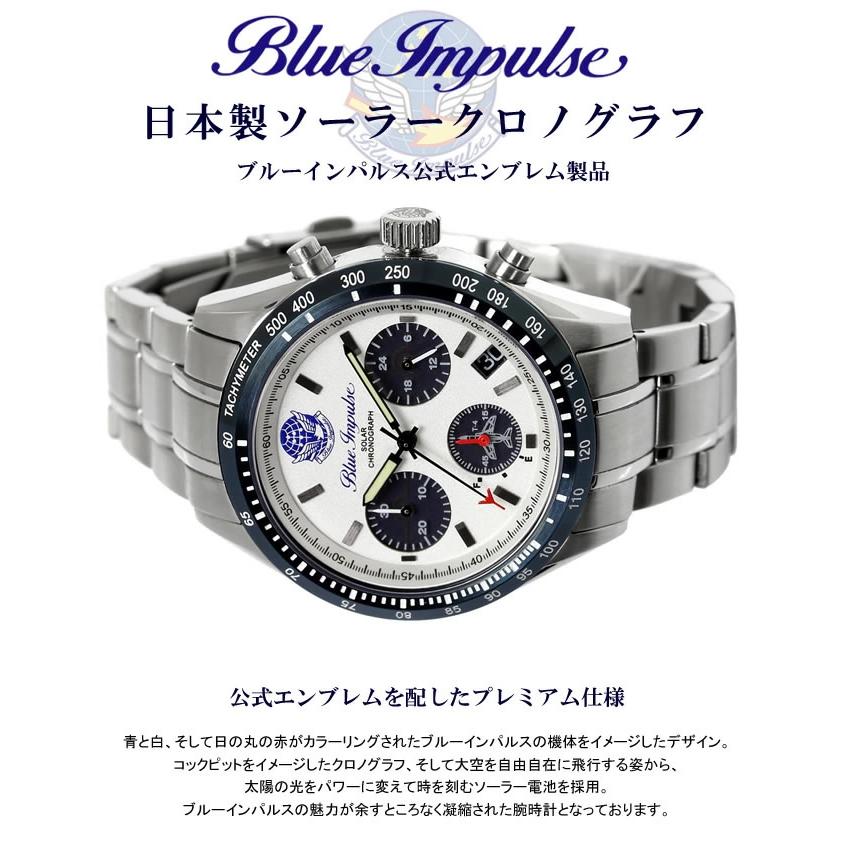ブルーインパルス 腕時計 日本製 メンズ ウォッチ ソーラー クロノグラフ Made in JAPAN 人気 航空自衛隊 JASDF 限定モデル 公式エンブレム製品 Blue Impulse |  | 04