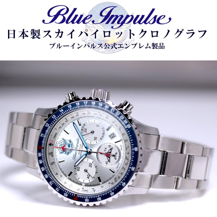 ブルーインパルス パイロット クロノグラフ 腕時計 日本製 メンズ ウォッチ Made in JAPAN 人気 航空自衛隊 限定モデル 公式エンブレム製品 Blue Impulse |  | 07