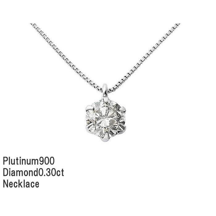 レディース ネックレス 一石 プラチナ900 ダイヤモンド アクセサリー DGL鑑別カード付 0.30カラット DSS-PLN030 | 