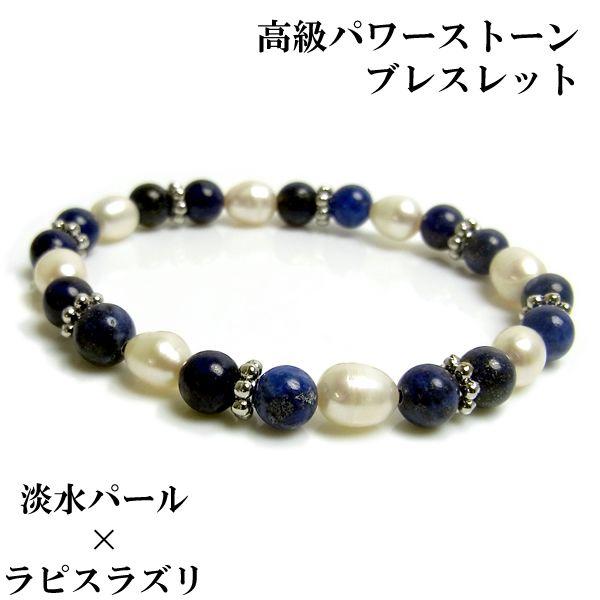 レディース ブレスレット パワーストーン パール ラピスラズリ 天然石 | 