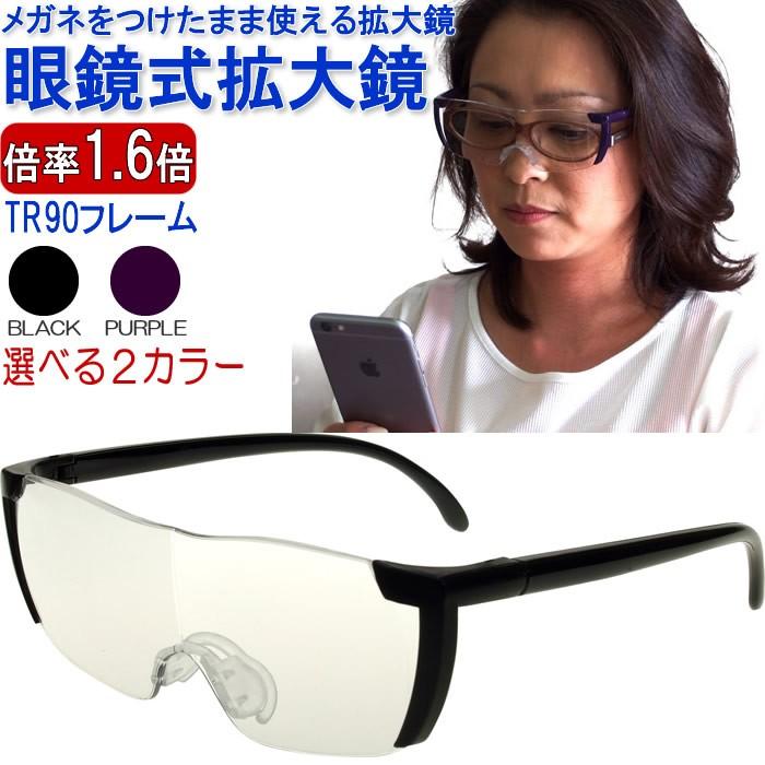 メガネ型拡大ルーペ 拡大率1.6倍 楽天市場】眼鏡型拡大鏡 1．6倍 メガネ ルーペ 6点セット