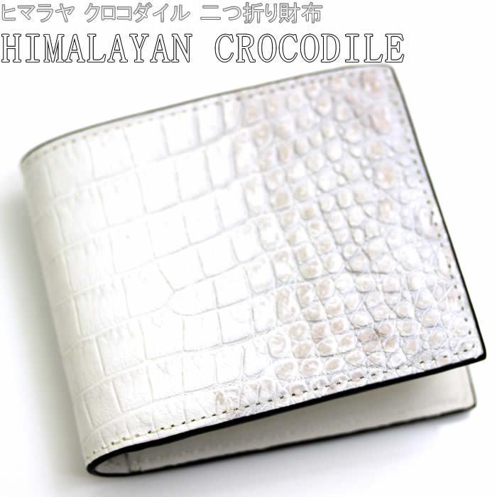 ヒマラヤ クロコダイル 二つ折り 財布 ウォレット ホワイト 白 RDOC9051HM｜hapian