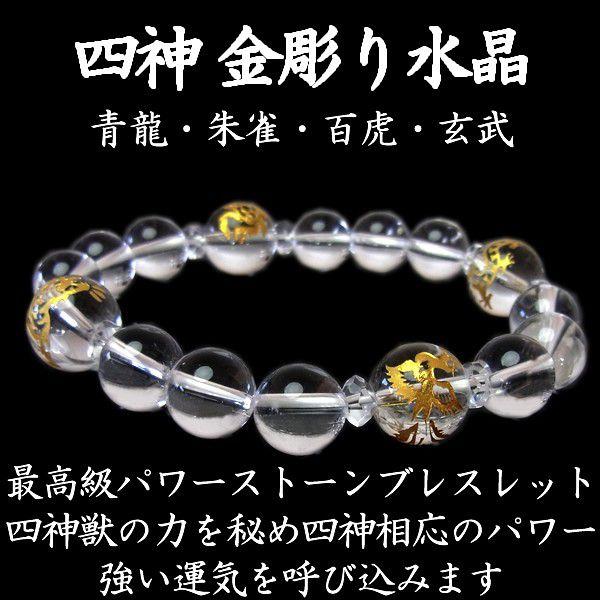 メンズ ブレスレット パワーストーン 金彫り 四神 水晶 四神相応 天然石 | 
