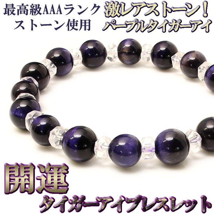 ブレスレット 天然石 メンズ タイガーアイ 紫 ブレスレット | 
