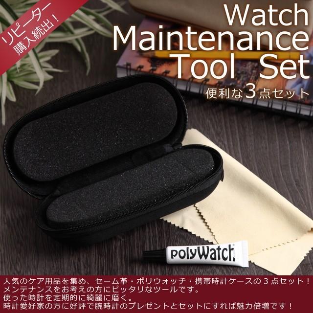 時計ケース ウォッチボックス ウォッチケース メンテナンス 時計工具 お手入れ 用品セット ケース セーム革 ポリウォッチ 3点セット 風防キズ取り | 